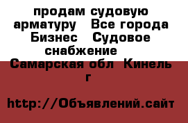 продам судовую арматуру - Все города Бизнес » Судовое снабжение   . Самарская обл.,Кинель г.